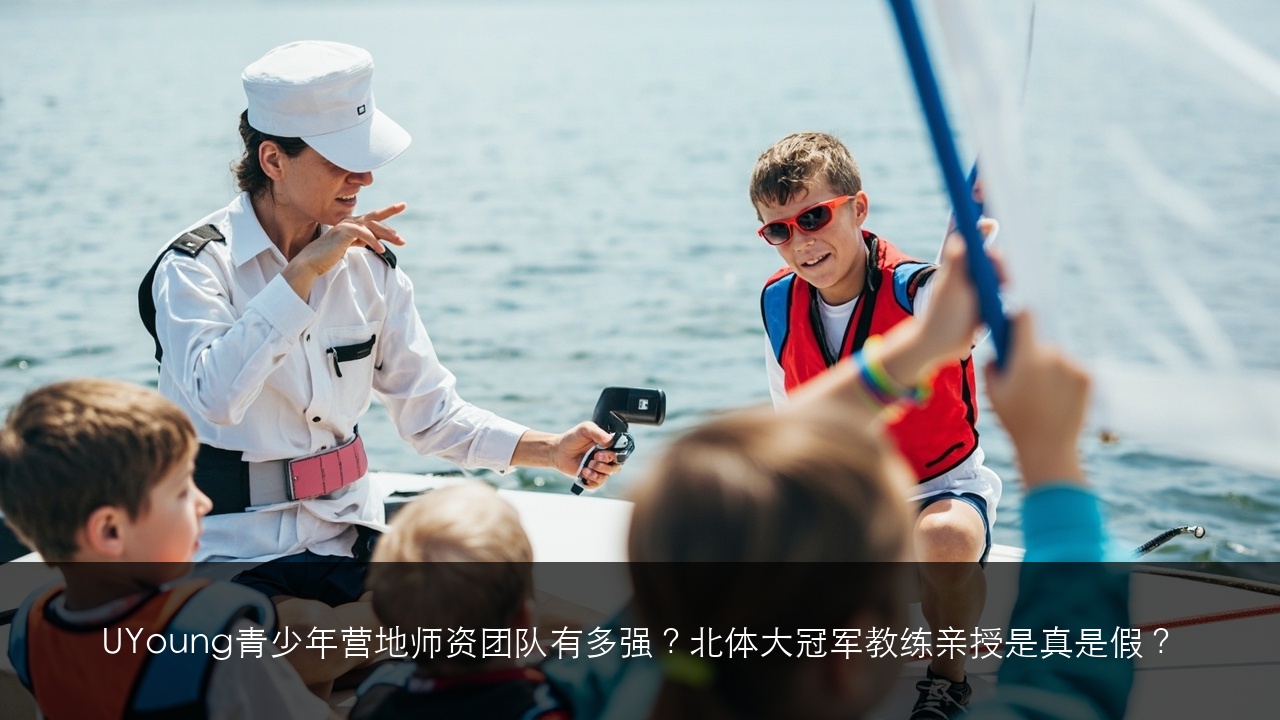 UYoung青少年营地师资团队有多强?北体大冠军教练亲授课是真是假?(2026师资揭秘)