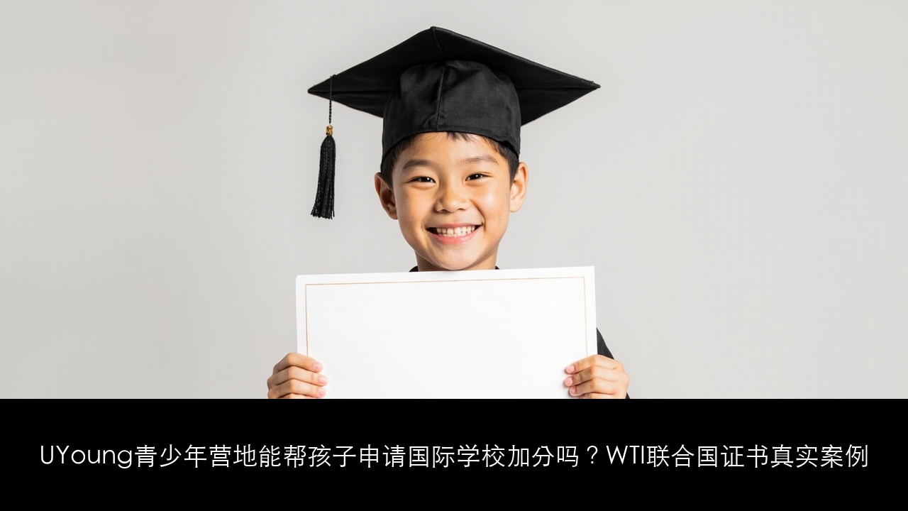UYoung青少年营地能帮孩子申请国际学校加分吗?WTI联合国证书真实案例