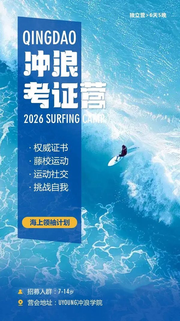 UYoung青少年营地 | 青岛冲浪考证营 | 冲浪 | 6天
