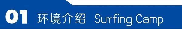 UYoung青少年营地 | 青岛冲浪考证营 | 冲浪 | 6天