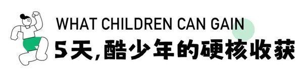 UYoung青少年营地 | 酷玩少年ClubMed奇遇营 | 5天4晚解锁童年野趣