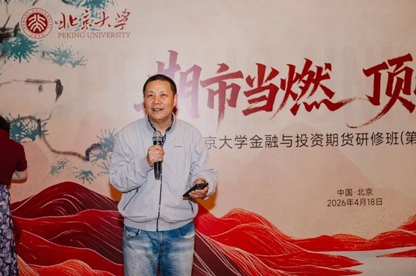 北京大学经济学院 | 雎国余&史辉&姚翔&唐聪 | 金融与投资（期货）研修班第23期结业 | 北京