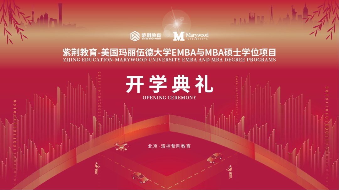 张卓孙富春等嘉宾共启新程:紫荆-玛丽伍德大学EMBA与MBA十三期开学典礼明日举行