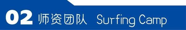 UYoung青少年营地 | 青岛冲浪考证营 | 冲浪 | 6天