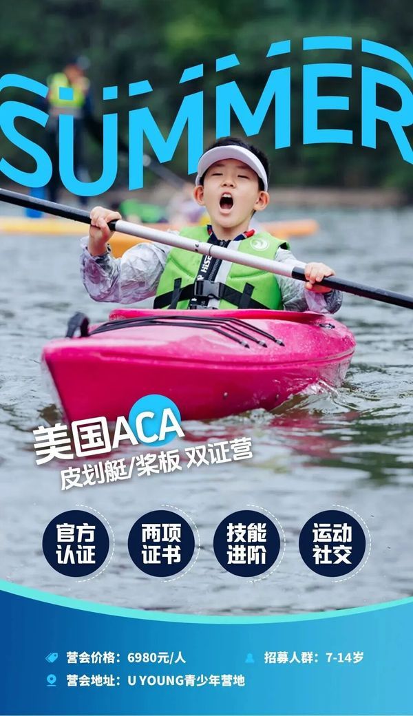UYoung青少年营地 | ACA双证营 | 皮划艇+桨板 | 6天