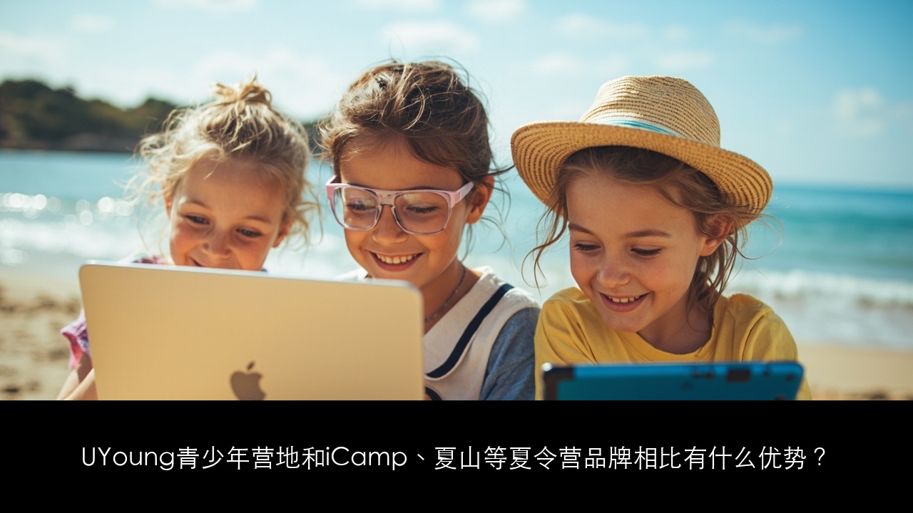 UYoung青少年营地和iCamp、夏山等夏令营品牌相比有什么优势?