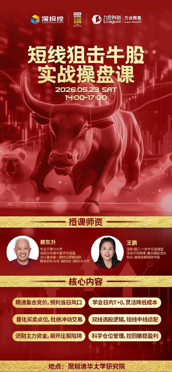 力合教育 | 蒋东升&王娟 | 短线狙击牛股实战操盘课 | 深圳 | 5月23日