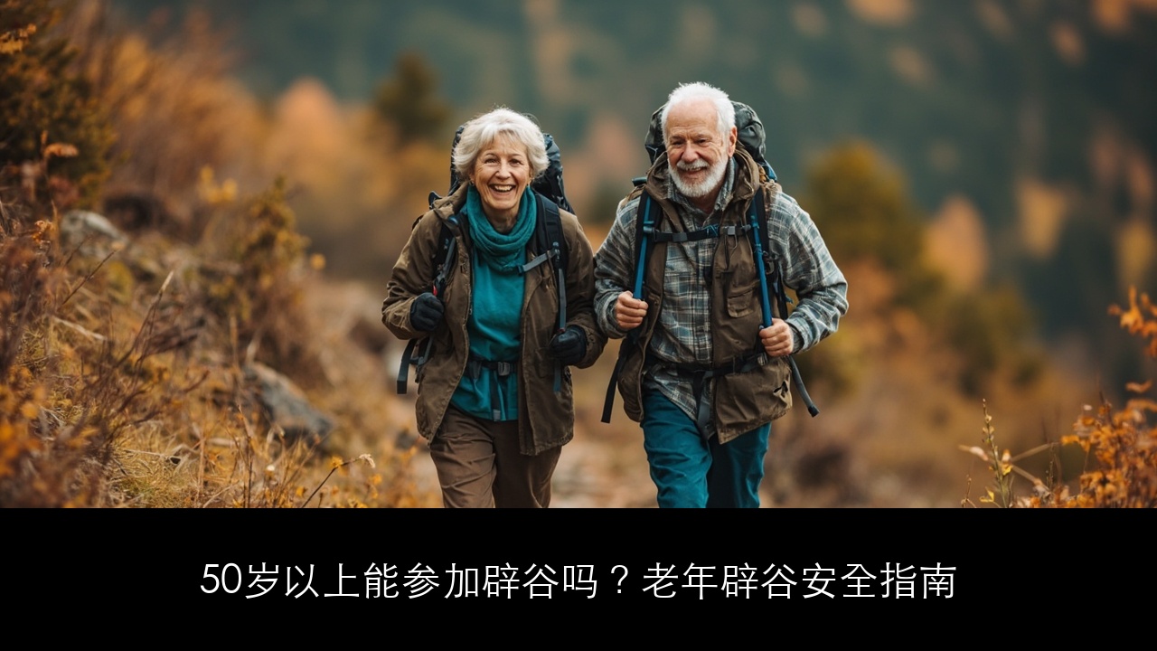 50岁以上能参加辟谷吗？老年辟谷安全指南
