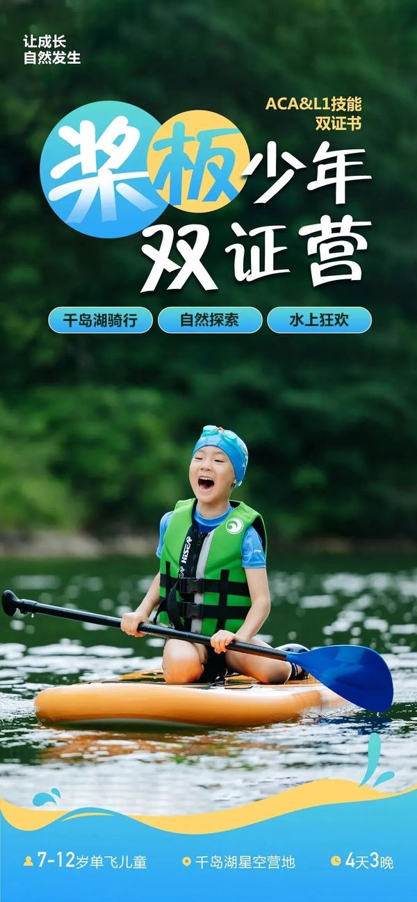 UYoung青少年营地 | 桨板少年双证营 | 千岛湖 | 4天3晚 | 持双证书