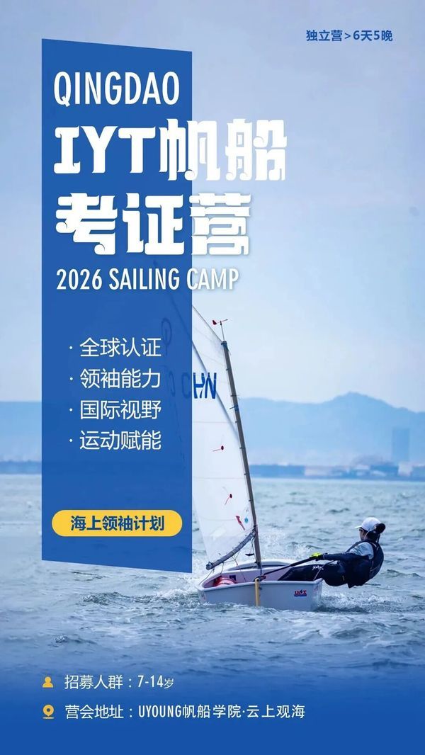 UYoung青少年营地 | IYT帆船考证营 | 青岛 | 六天五晚