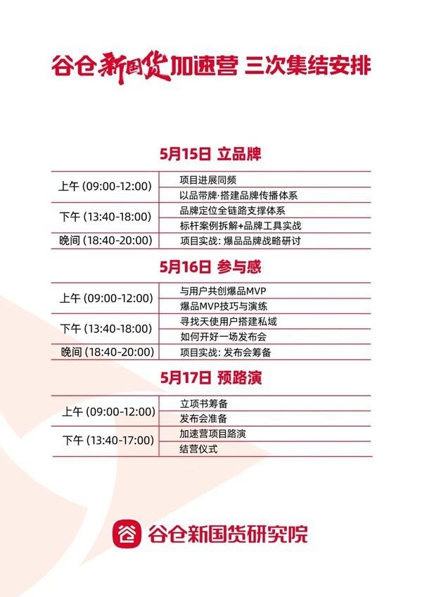 谷仓新国货研究院 | 加速营48期第三次集训 | 北京丰台区 | 5月15-17日