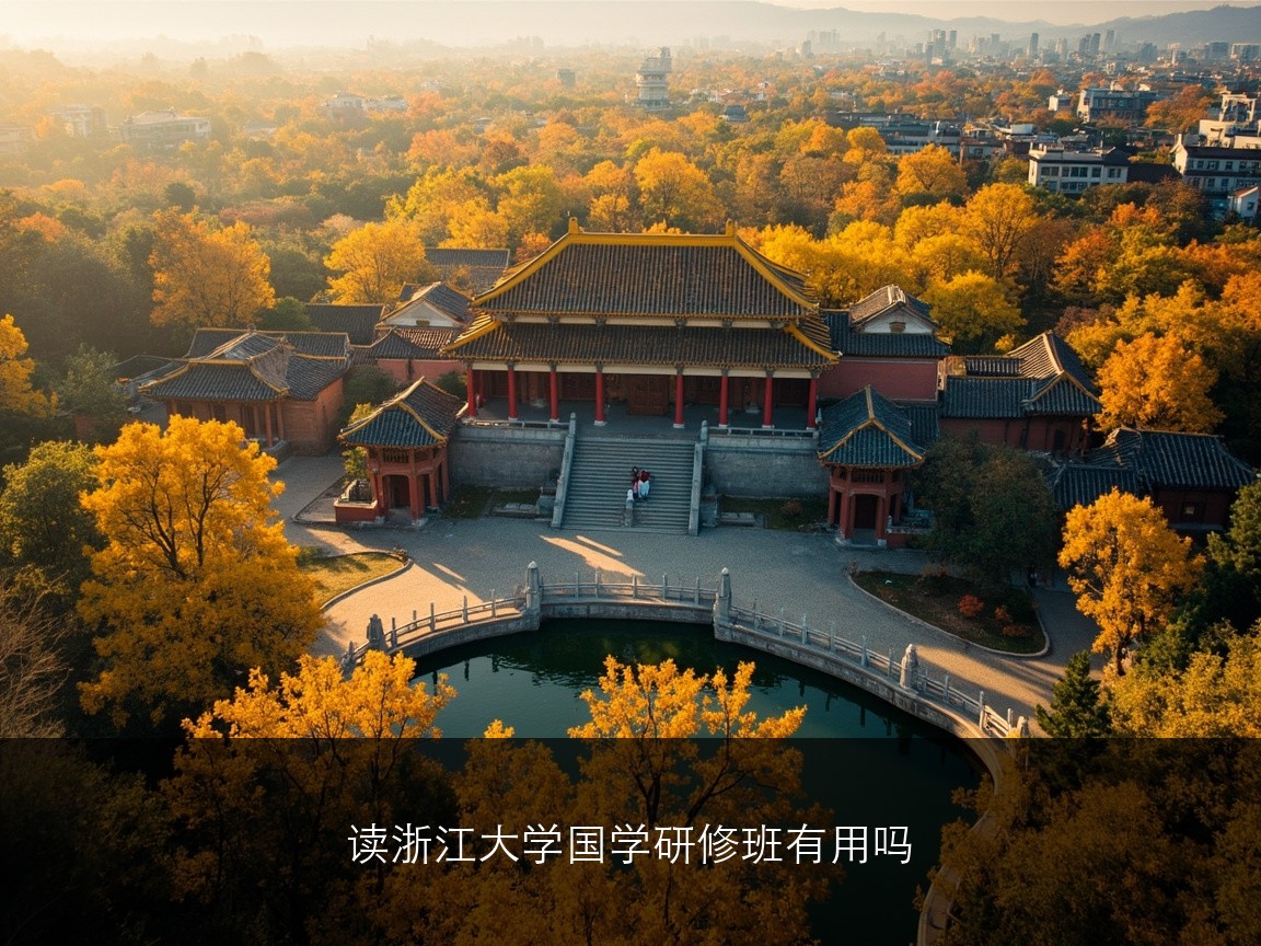 读浙江大学国学研修班有用吗