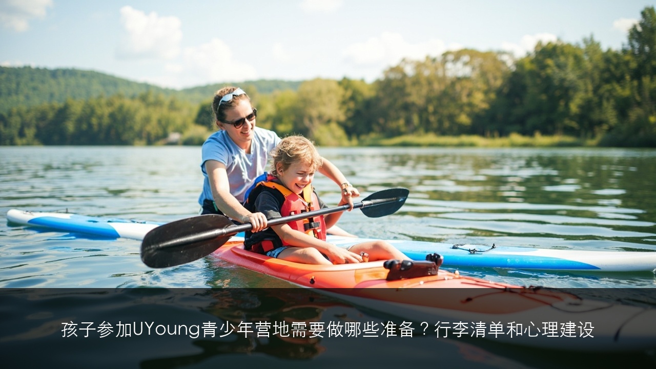 孩子参加UYoung青少年营地需要做哪些准备?行李清单和心理建设