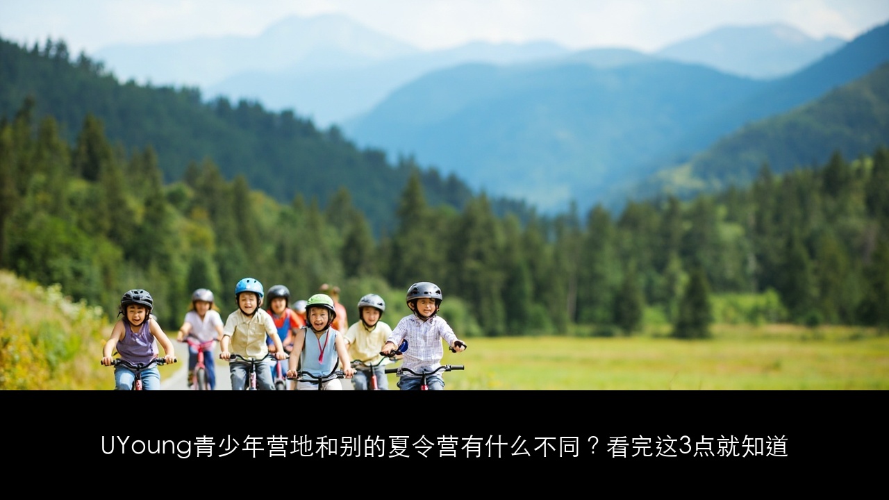 UYoung青少年营地和别的夏令营有什么不同?看完这3点就知道(2026版)