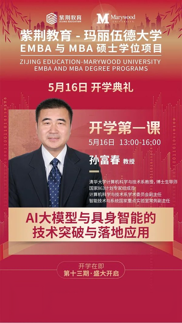 紫荆教育 | 玛丽伍德大学EMBA与MBA项目十三期班开学典礼 | 北京 | 2026年5月16日
