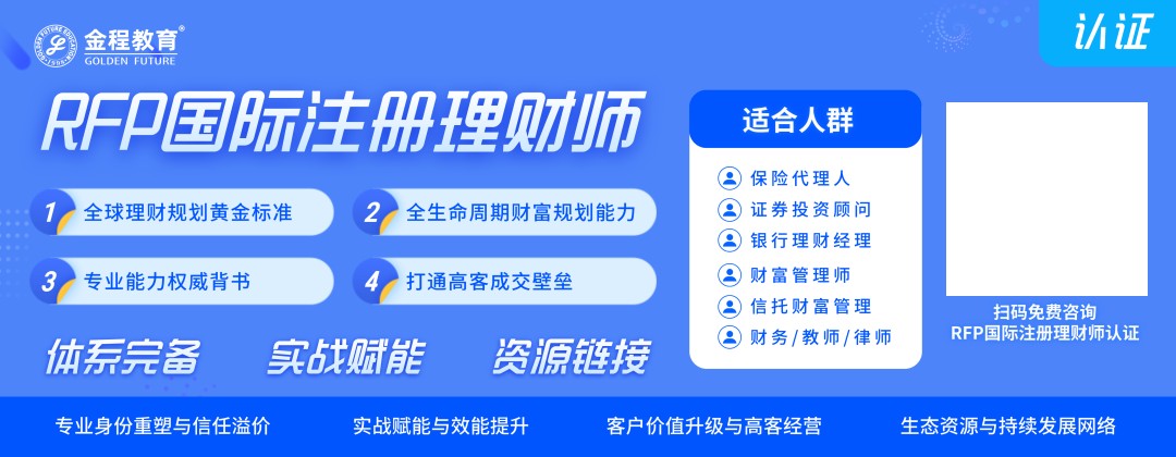 金程教育RFP:高净值客户服务模式与获客策略拆解!保险代理人必看的专业升级与高客突破方法!
