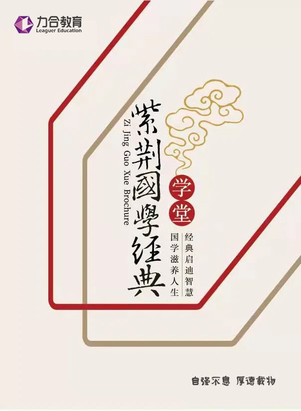 力合教育：招生简章丨紫荆国学经典学堂