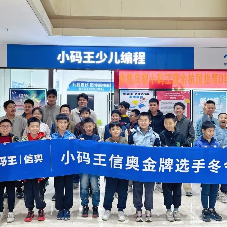 小码王少儿AI编程:小码王26暑假信奥集训营强势开启!十年沉淀,全国同开!冲刺全国信奥CSP!【全国营位紧张】