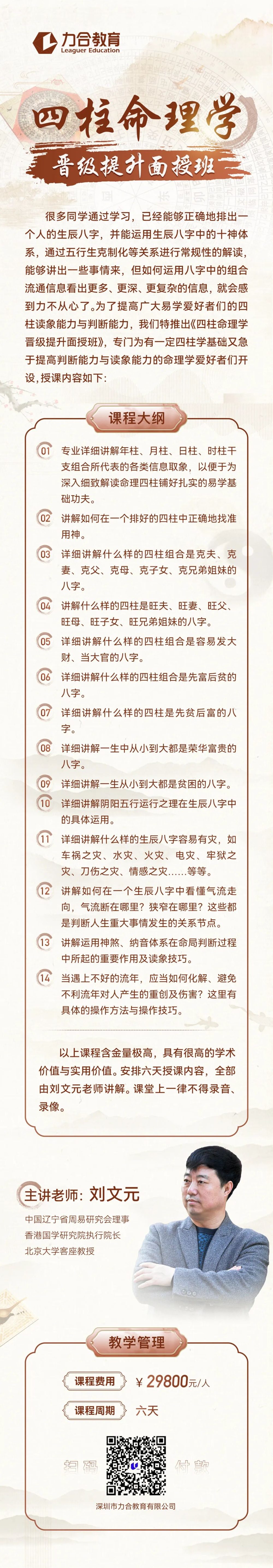 力合教育：招生简章 | 四柱命理学晋级提升面授班