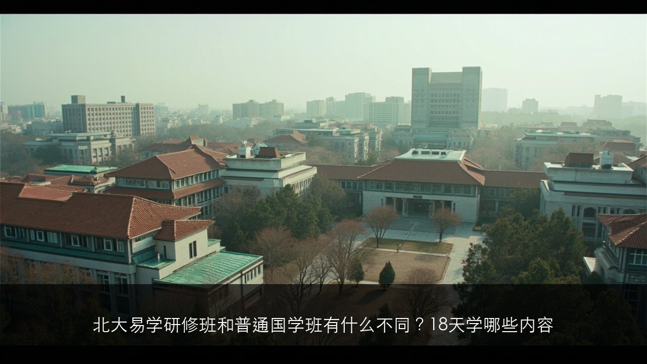 北大易学研修班和普通国学班有什么不同?18天学哪些内容