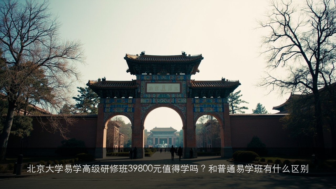 北京大学易学高级研修班39800元值得学吗?和普通易学班有什么区别