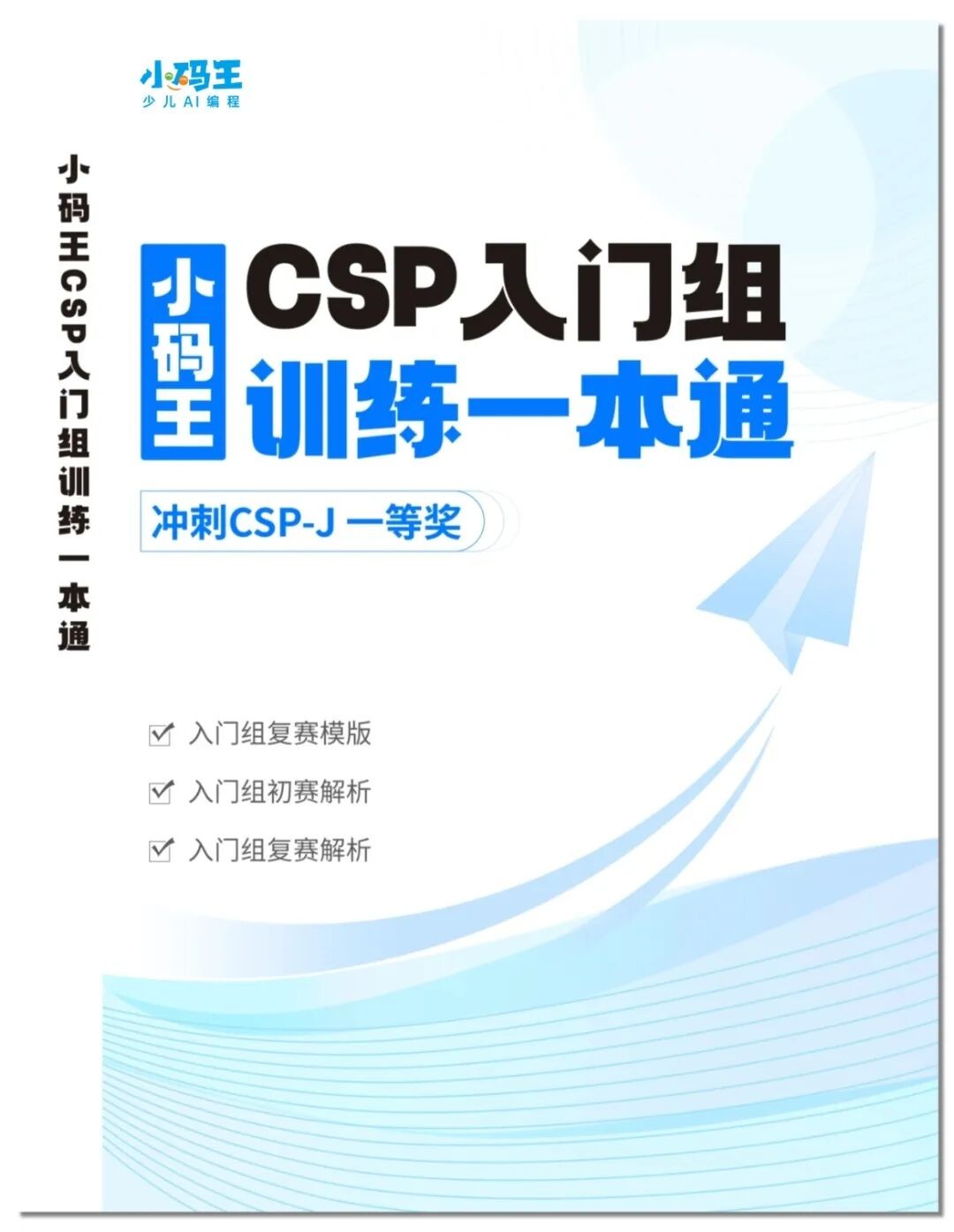 小码王少儿AI编程:小码王26暑假信奥集训营强势开启!十年沉淀,全国同开!冲刺全国信奥CSP!【全国营位紧张】