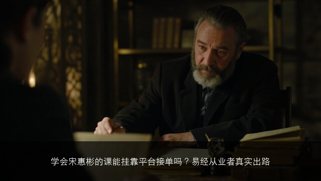 学会宋惠彬的课能挂靠平台接单吗?易经从业者真实出路