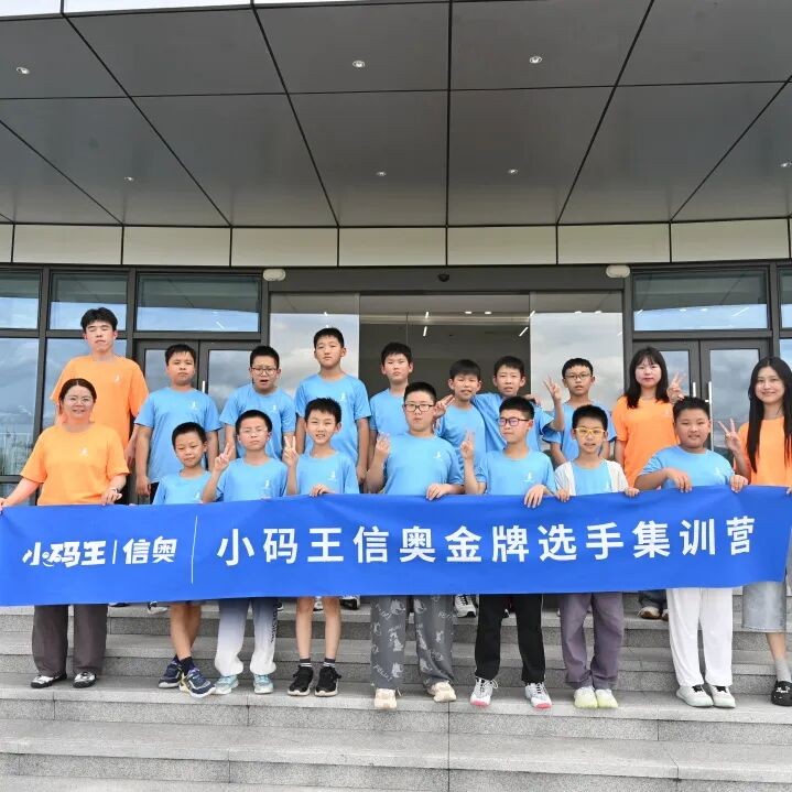 小码王少儿AI编程:小码王26暑假信奥集训营强势开启!十年沉淀,全国同开!冲刺全国信奥CSP!【全国营位紧张】
