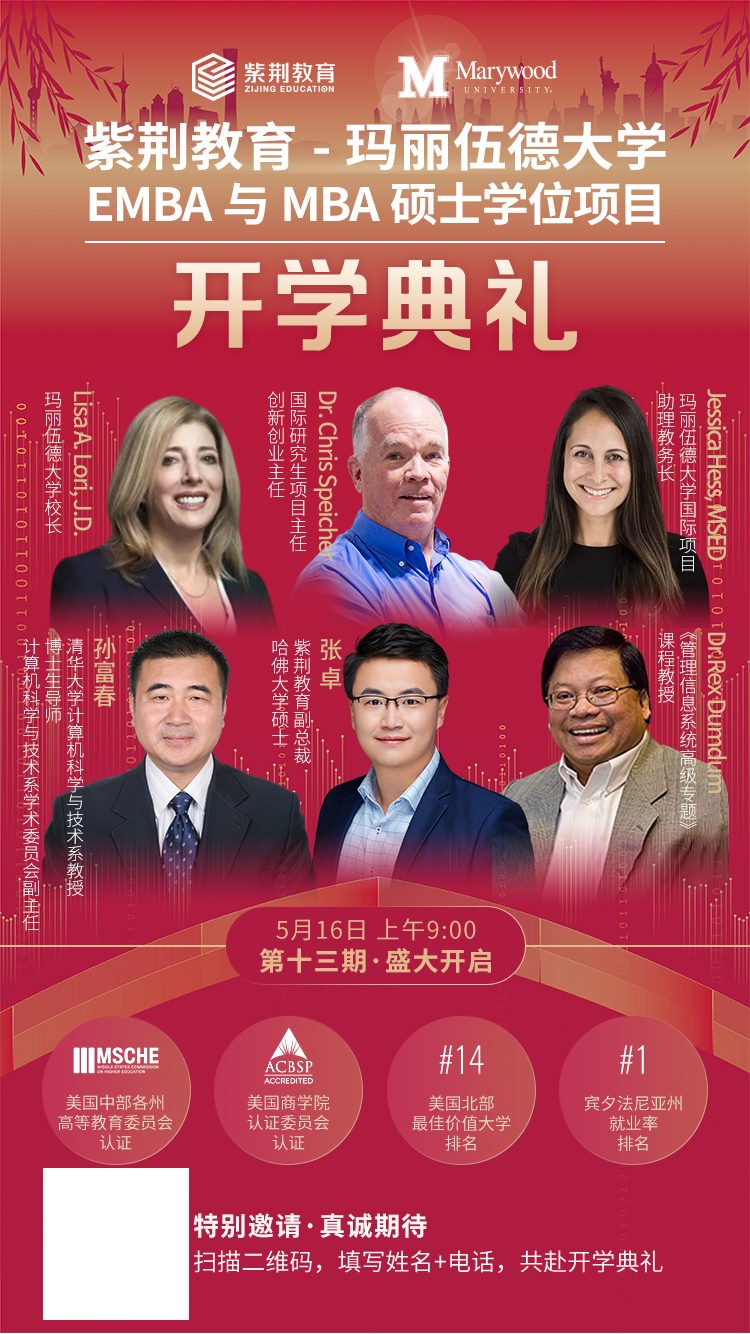 紫荆学商：明天开学丨紫荆-玛丽伍德大学EMBA与MBA开学典礼