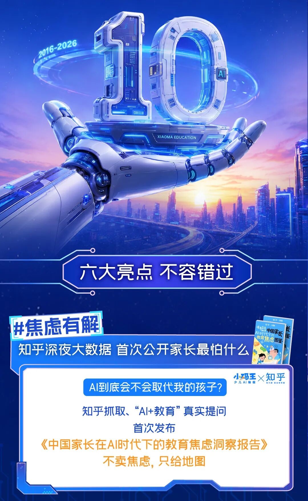 小码王少儿AI编程：小码王10周年官宣！锁定5.20直播间，听大咖们聊聊AI时代的教育