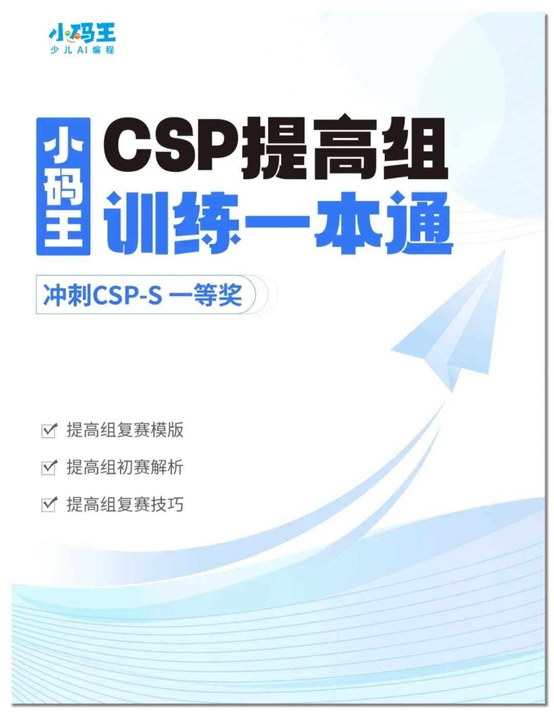 小码王少儿AI编程:小码王26暑假信奥集训营强势开启!十年沉淀,全国同开!冲刺全国信奥CSP!【全国营位紧张】