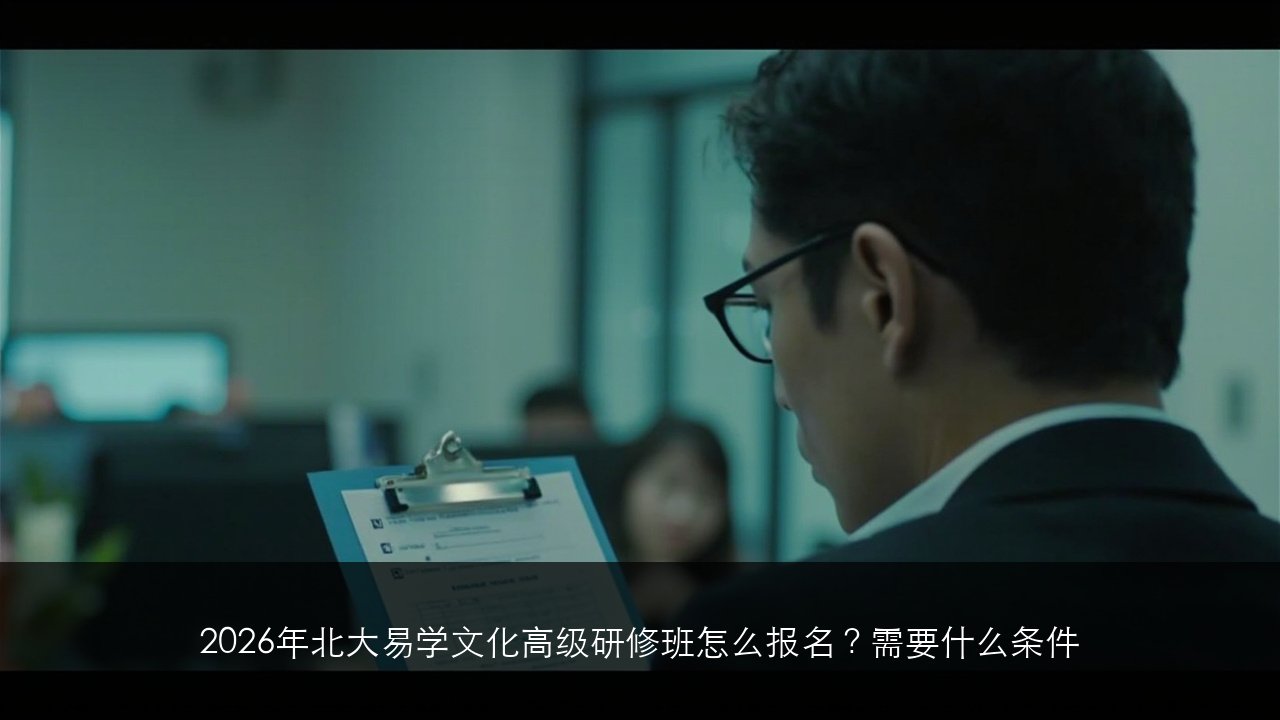2026年北大易学文化高级研修班怎么报名?需要什么条件