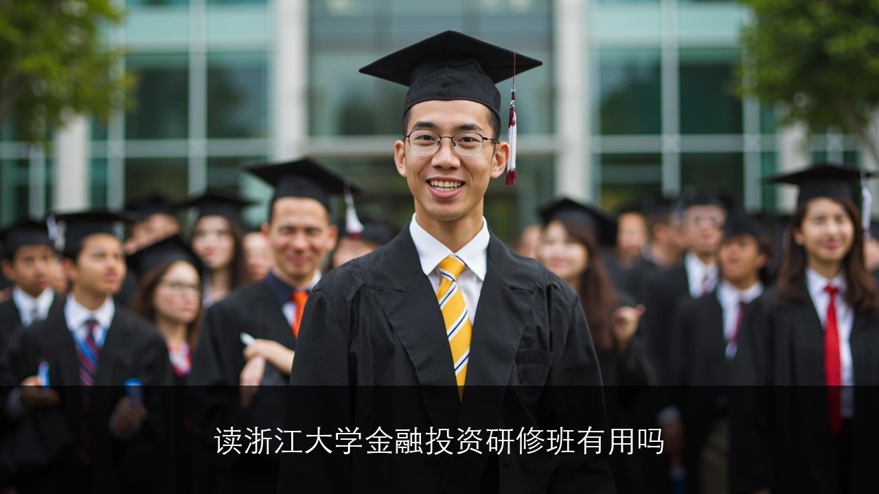读浙江大学金融投资研修班有用吗