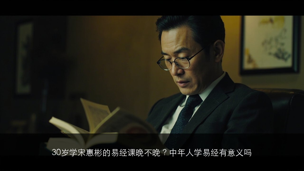30岁学宋惠彬的易经课晚不晚?中年人学易经有意义吗
