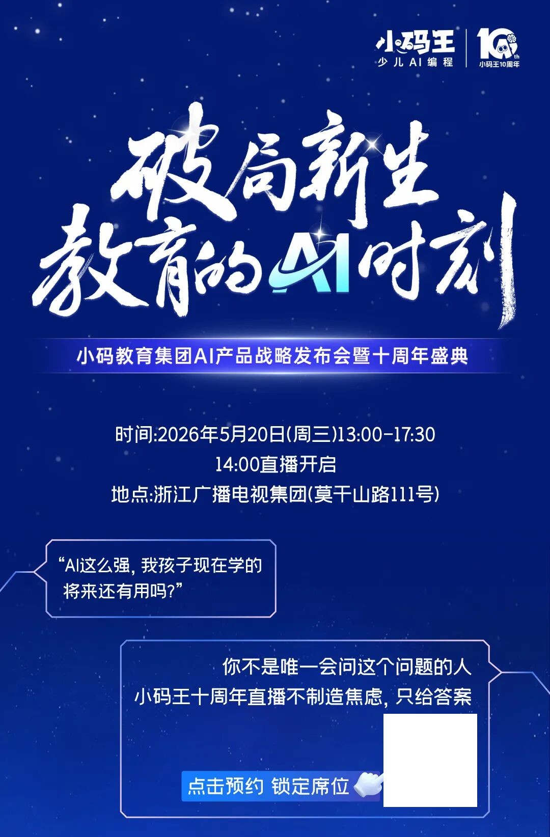 小码王少儿AI编程：小码王10周年官宣！锁定5.20直播间，听大咖们聊聊AI时代的教育