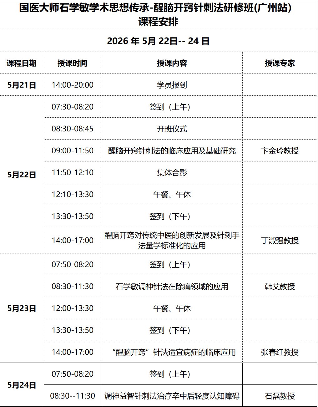石学敏醒脑开窍针刺法研修班广州站报到指南：课程安排、专家介绍与交通住宿