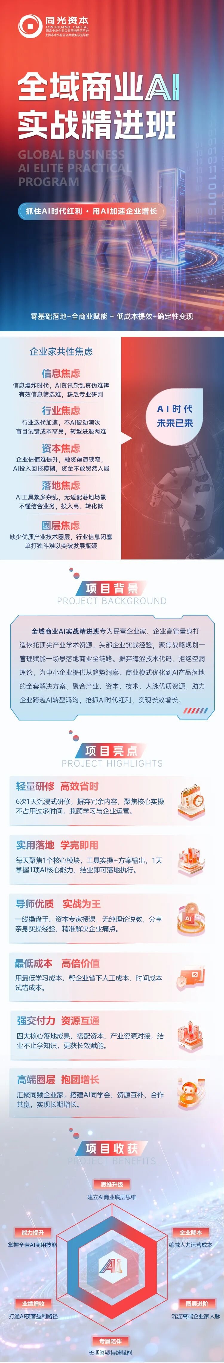同光资本全域商业AI实战精进班：AI赋能企业增长与商业变现课程