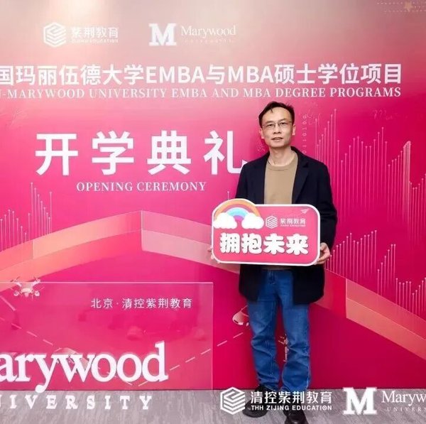 紫荆教育 | 玛丽伍德大学EMBA与MBA项目十三期班开学典礼 | 北京 | 2026年5月16日