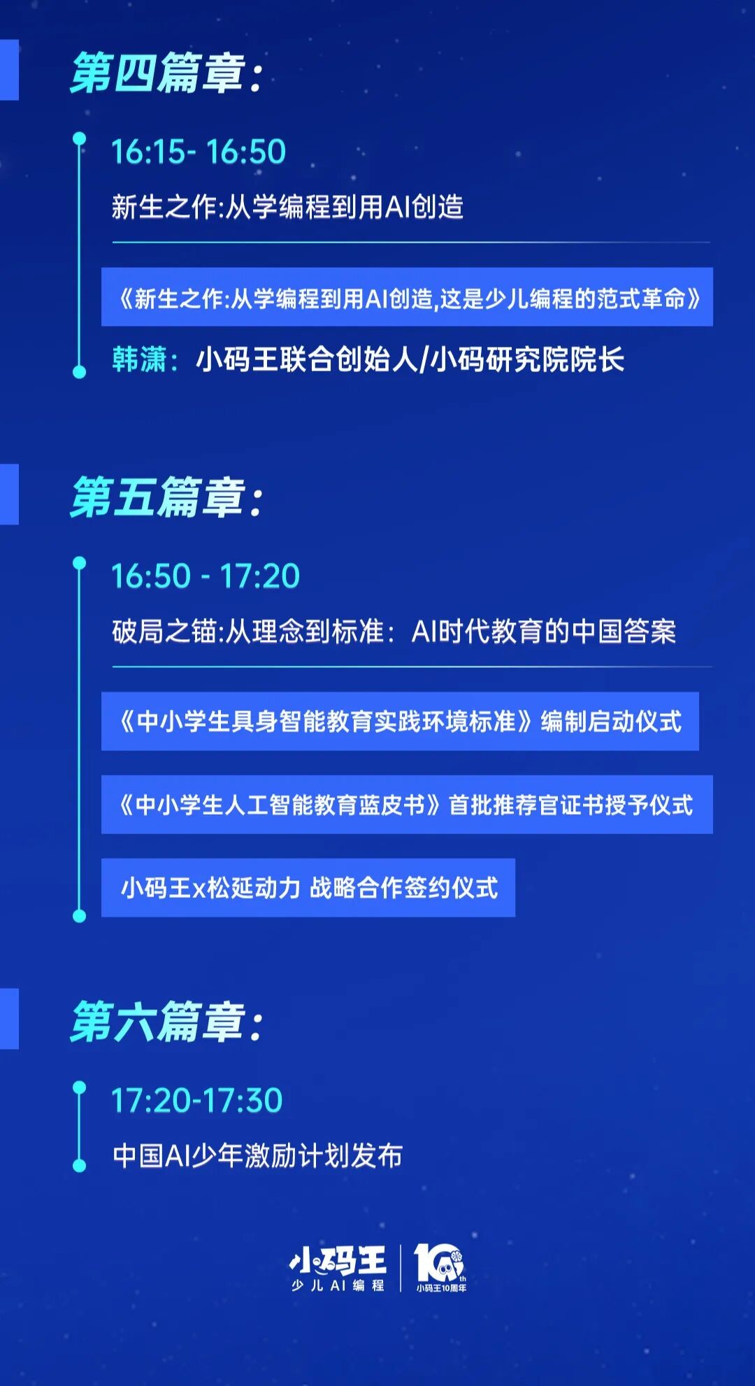 小码王少儿AI编程：小码王10周年官宣！锁定5.20直播间，听大咖们聊聊AI时代的教育