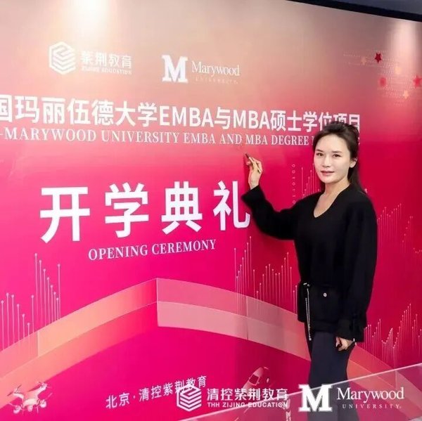 紫荆教育 | 玛丽伍德大学EMBA与MBA项目十三期班开学典礼 | 北京 | 2026年5月16日