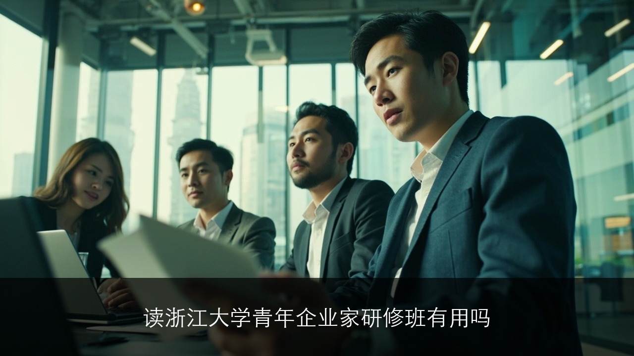读浙江大学青年企业家研修班有用吗