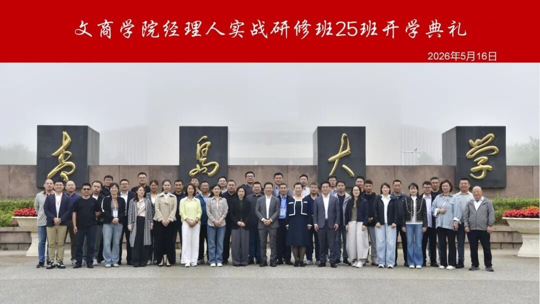 青岛大学文商学院经理人实战研修班25期开班：AI时代百战归来再读书