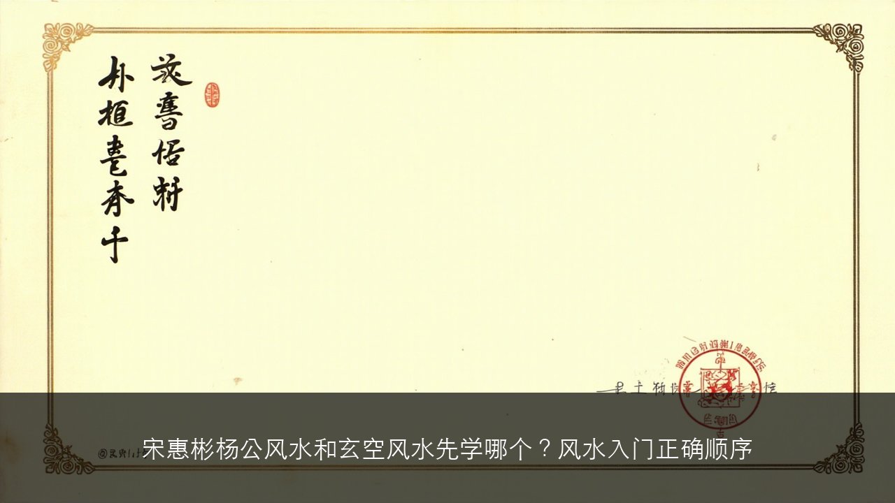宋惠彬杨公风水和玄空风水先学哪个？风水入门正确顺序