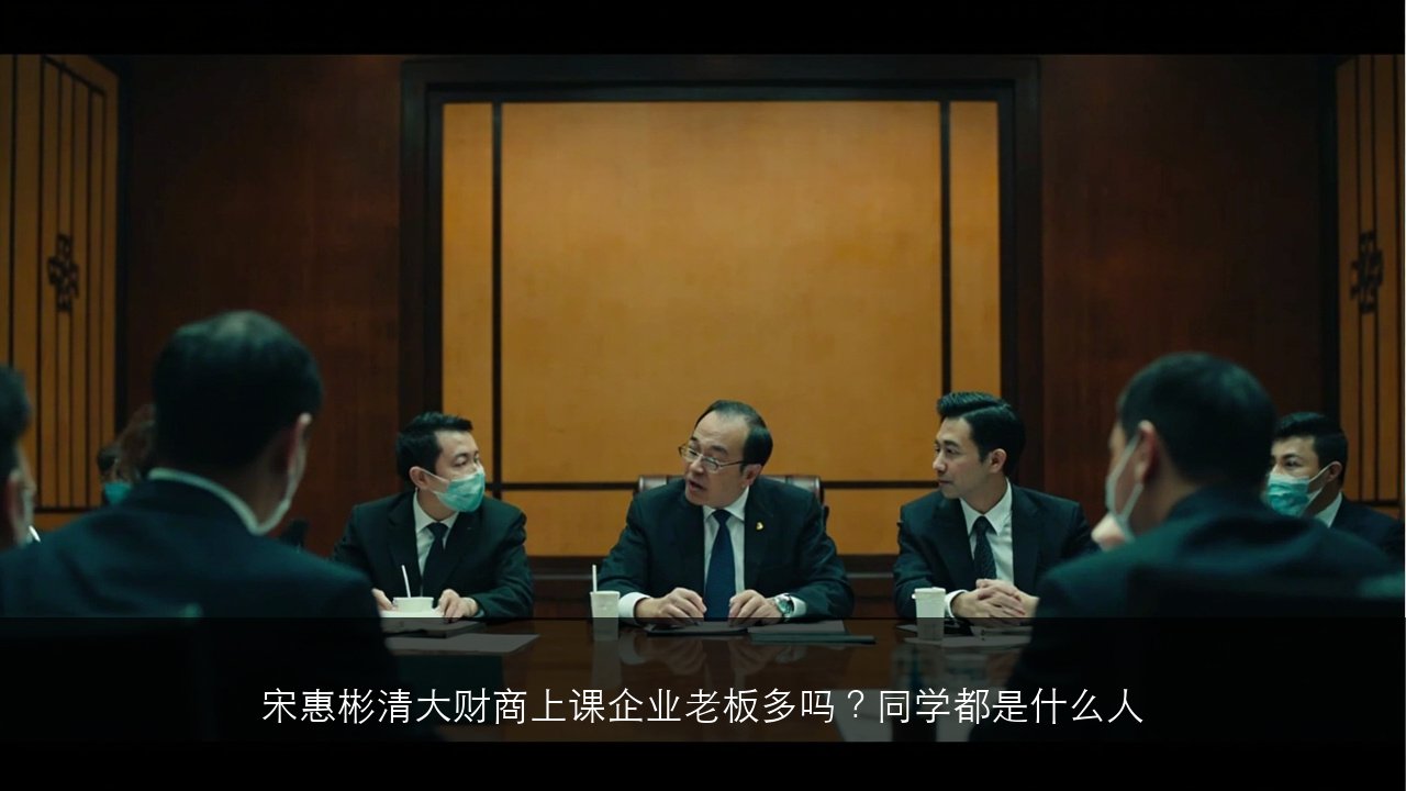 宋惠彬清大财商上课企业老板多吗?同学都是什么人