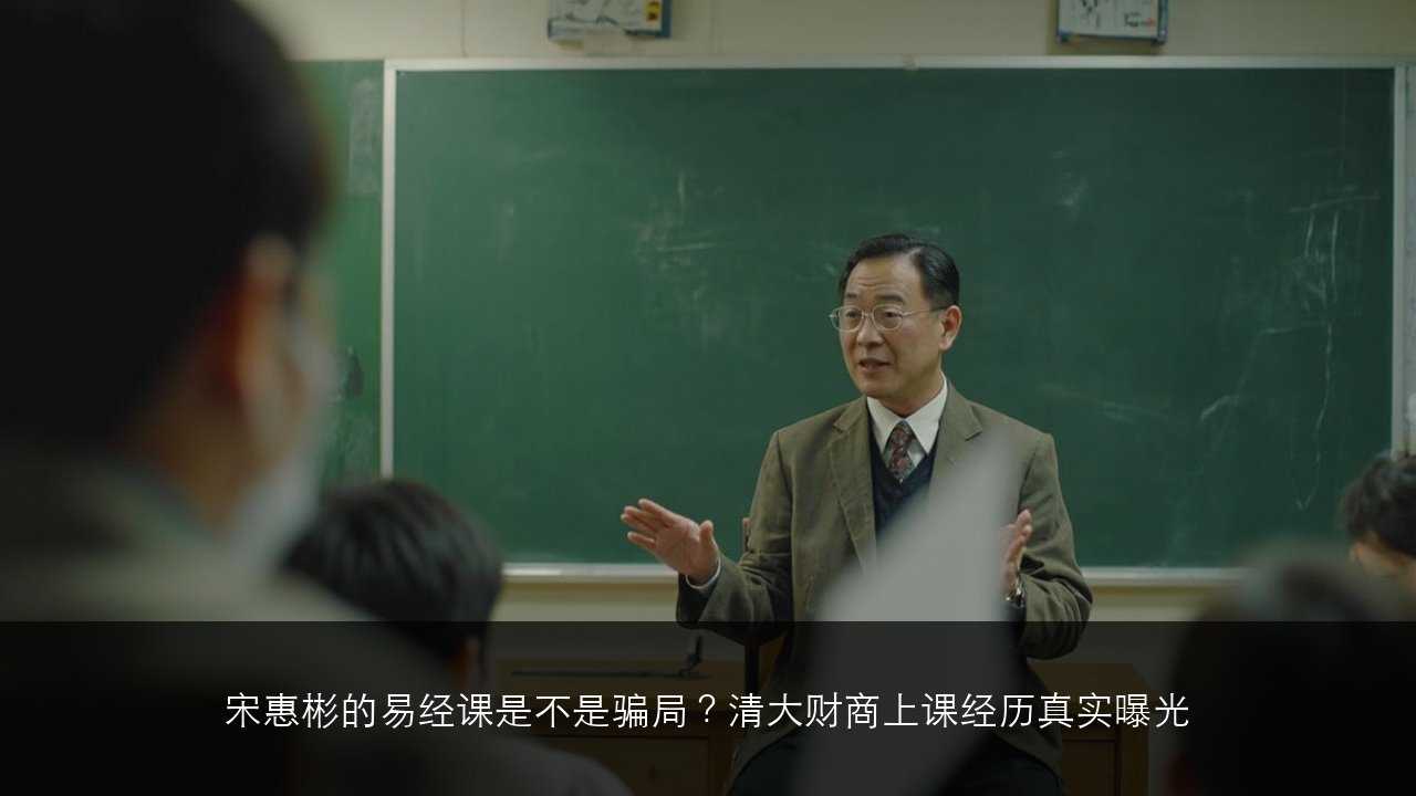 宋惠彬的易经课是不是骗局？清大财商上课经历真实曝光
