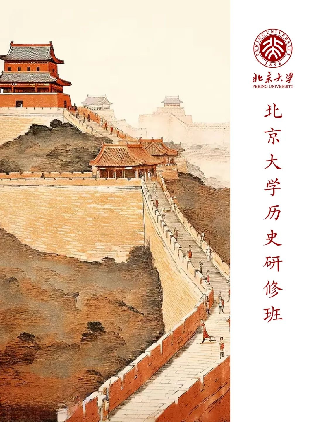北京大学历史研修班第17期:以史为鉴,洞见时代变局