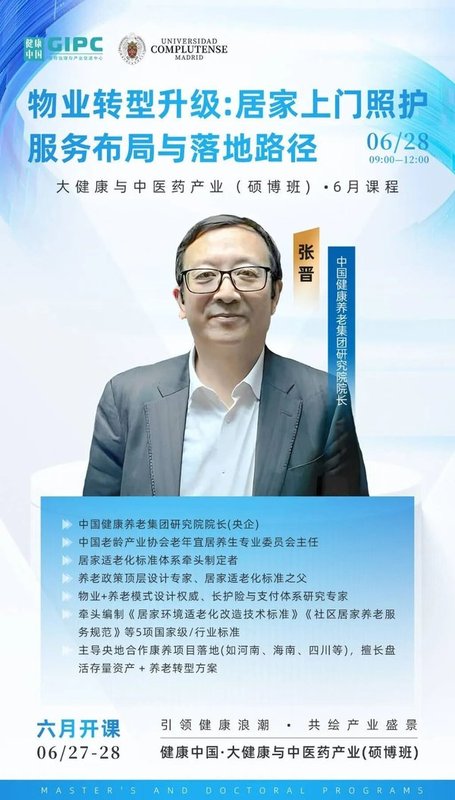 健康中国 | 大健康与中医药产业硕博班 | 王树岩·张晋·王艳蕊 | 北京 | 6月26-28日