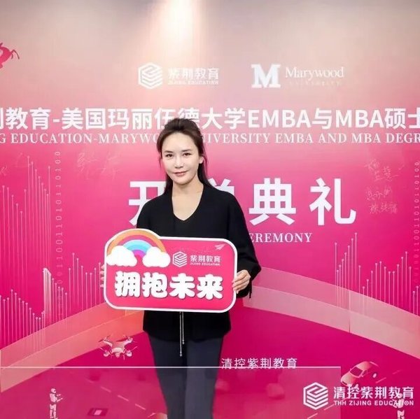 紫荆教育 | 玛丽伍德大学EMBA与MBA项目十三期班开学典礼 | 北京 | 2026年5月16日