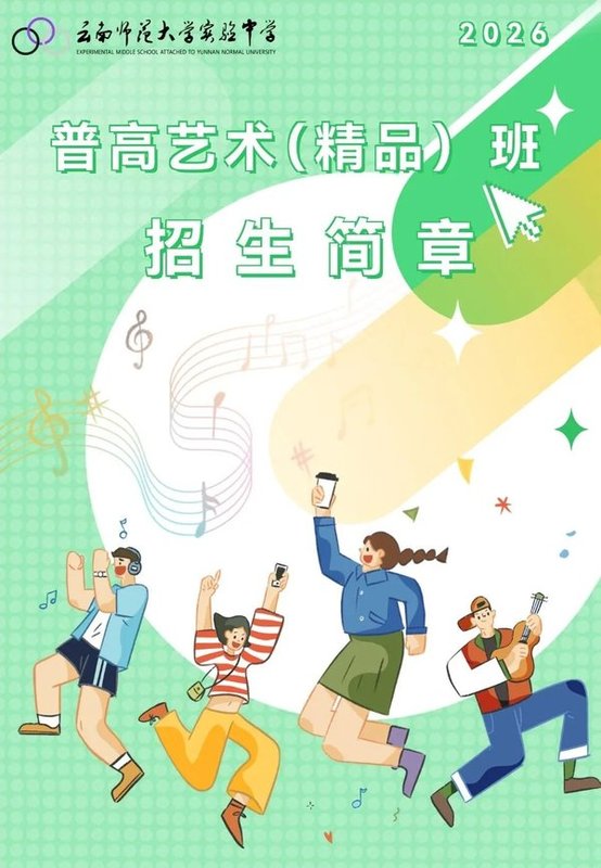 云南新东方 | 2026昆明各高中艺术班招生简章汇总 | 持续更新