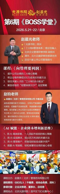 赵晨光 | BOSS学堂第6期 | 向管理要利润·AI赋能双课 | 北京 | 5月21-22日